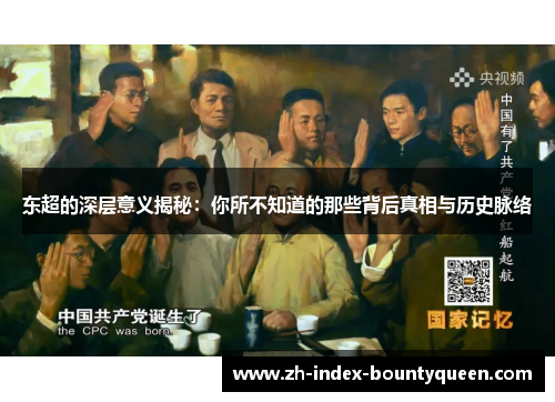 东超的深层意义揭秘:你所不知道的那些背后真相与历史脉络 东超的深层意义揭秘:你所不知道的那些背后真相与历史脉络