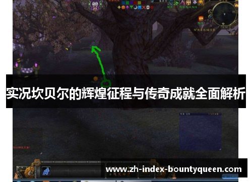 实况坎贝尔的辉煌征程与传奇成就全面解析 实况坎贝尔的辉煌征程与传奇成就全面解析
