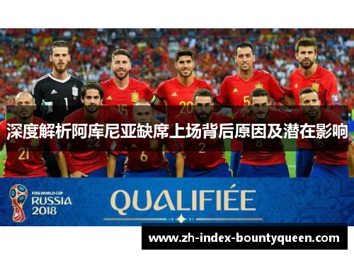 深度解析阿库尼亚缺席上场背后原因及潜在影响