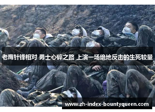 老鹰针锋相对 勇士心碎之路 上演一场绝地反击的生死较量