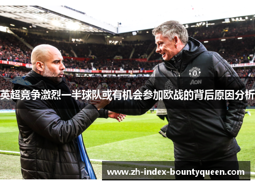 英超竞争激烈一半球队或有机会参加欧战的背后原因分析 英超竞争激烈一半球队或有机会参加欧战的背后原因分析