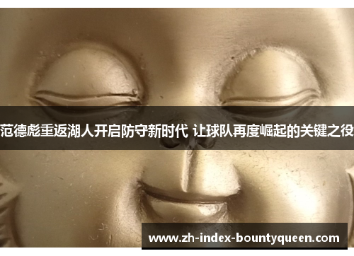 范德彪重返湖人开启防守新时代 让球队再度崛起的关键之役