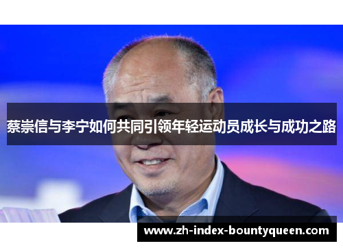 蔡崇信与李宁如何共同引领年轻运动员成长与成功之路 蔡崇信与李宁如何共同引领年轻运动员成长与成功之路