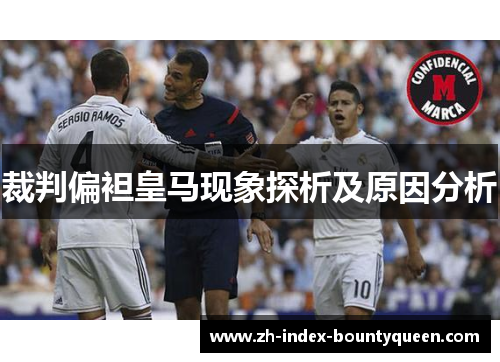 裁判偏袒皇马现象探析及原因分析
