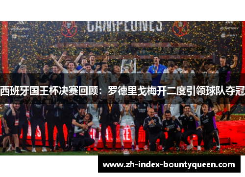 西班牙国王杯决赛回顾:罗德里戈梅开二度引领球队夺冠 西班牙国王杯决赛回顾:罗德里戈梅开二度引领球队夺冠