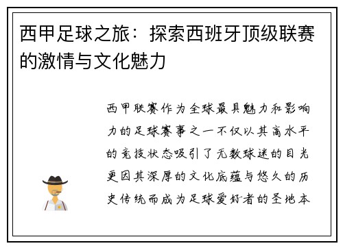 西甲足球之旅:探索西班牙顶级联赛的激情与文化魅力 西甲足球之旅:探索西班牙顶级联赛的激情与文化魅力