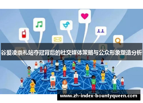 谷爱凌崇礼站夺冠背后的社交媒体策略与公众形象塑造分析