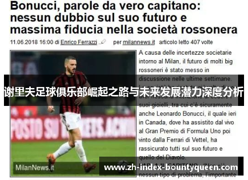 谢里夫足球俱乐部崛起之路与未来发展潜力深度分析 谢里夫足球俱乐部崛起之路与未来发展潜力深度分析