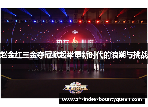 赵金红三金夺冠掀起举重新时代的浪潮与挑战 赵金红三金夺冠掀起举重新时代的浪潮与挑战