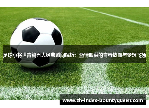 足球小将世青篇五大经典瞬间解析:激情四溢的青春热血与梦想飞扬 足球小将世青篇五大经典瞬间解析:激情四溢的青春热血与梦想飞扬