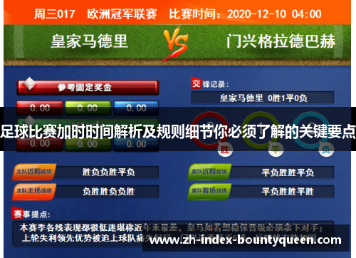 足球比赛加时时间解析及规则细节你必须了解的关键要点 足球比赛加时时间解析及规则细节你必须了解的关键要点