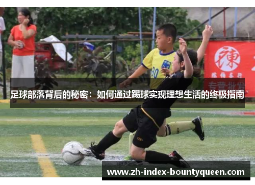 足球部落背后的秘密：如何通过踢球实现理想生活的终极指南
