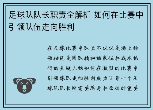 足球队队长职责全解析 如何在比赛中引领队伍走向胜利 足球队队长职责全解析 如何在比赛中引领队伍走向胜利