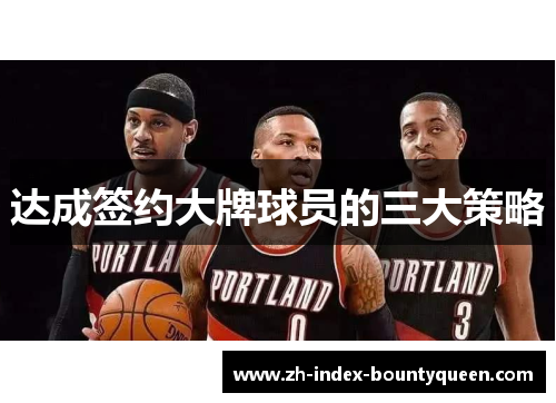 达成签约大牌球员的三大策略 达成签约大牌球员的三大策略