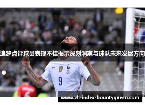 追梦点评球员表现不佳揭示深刻洞察与球队未来发展方向 追梦点评球员表现不佳揭示深刻洞察与球队未来发展方向