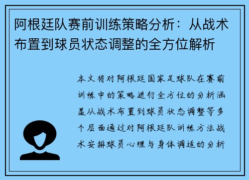 阿根廷队赛前训练策略分析:从战术布置到球员状态调整的全方位解析 阿根廷队赛前训练策略分析:从战术布置到球员状态调整的全方位解析