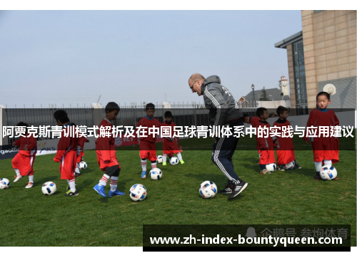 阿贾克斯青训模式解析及在中国足球青训体系中的实践与应用建议 阿贾克斯青训模式解析及在中国足球青训体系中的实践与应用建议