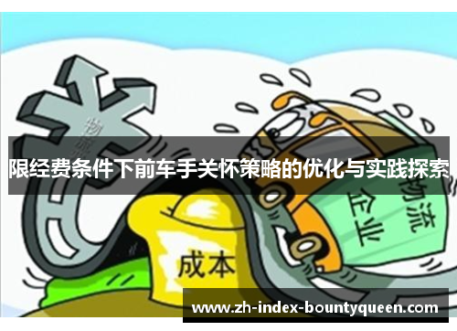 限经费条件下前车手关怀策略的优化与实践探索 限经费条件下前车手关怀策略的优化与实践探索