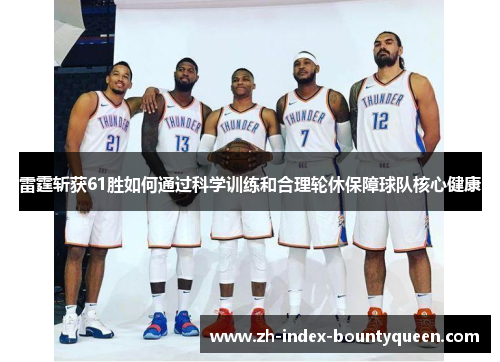 雷霆斩获61胜如何通过科学训练和合理轮休保障球队核心健康 雷霆斩获61胜如何通过科学训练和合理轮休保障球队核心健康