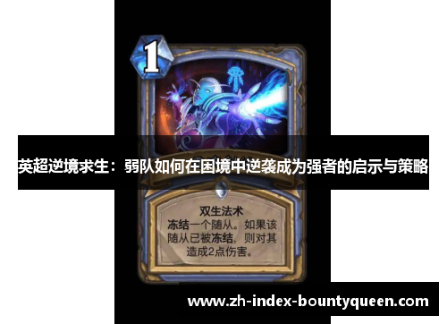 英超逆境求生:弱队如何在困境中逆袭成为强者的启示与策略 英超逆境求生:弱队如何在困境中逆袭成为强者的启示与策略