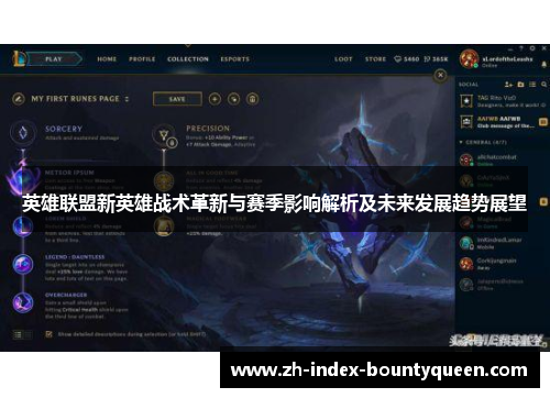 英雄联盟新英雄战术革新与赛季影响解析及未来发展趋势展望 英雄联盟新英雄战术革新与赛季影响解析及未来发展趋势展望