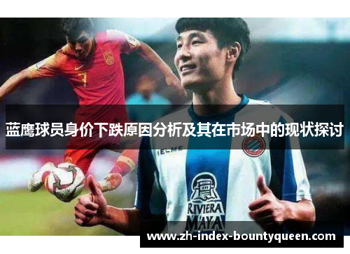 蓝鹰球员身价下跌原因分析及其在市场中的现状探讨