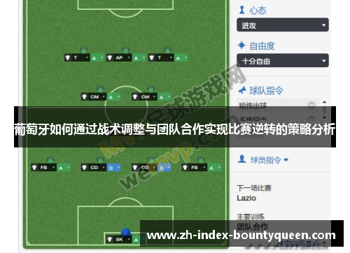葡萄牙如何通过战术调整与团队合作实现比赛逆转的策略分析