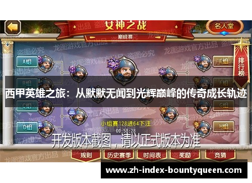 西甲英雄之旅：从默默无闻到光辉巅峰的传奇成长轨迹