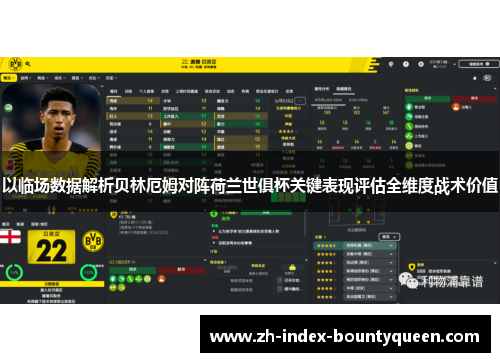 以临场数据解析贝林厄姆对阵荷兰世俱杯关键表现评估全维度战术价值