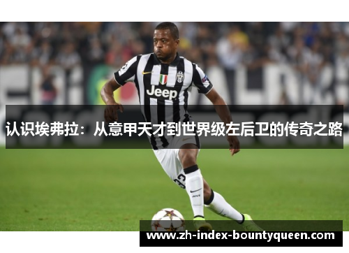 认识埃弗拉:从意甲天才到世界级左后卫的传奇之路 认识埃弗拉:从意甲天才到世界级左后卫的传奇之路