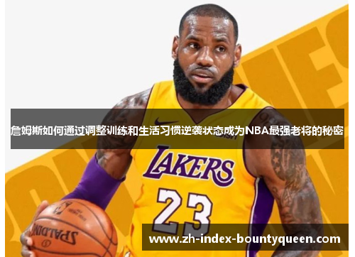 詹姆斯如何通过调整训练和生活习惯逆袭状态成为NBA最强老将的秘密