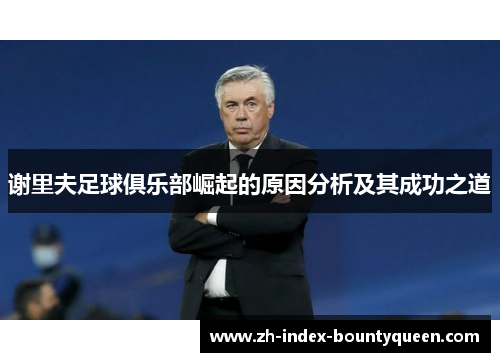 谢里夫足球俱乐部崛起的原因分析及其成功之道 谢里夫足球俱乐部崛起的原因分析及其成功之道