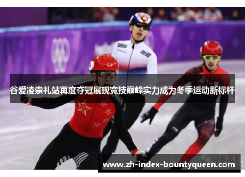 谷爱凌崇礼站再度夺冠展现竞技巅峰实力成为冬季运动新标杆 谷爱凌崇礼站再度夺冠展现竞技巅峰实力成为冬季运动新标杆