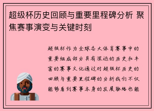 超级杯历史回顾与重要里程碑分析 聚焦赛事演变与关键时刻 超级杯历史回顾与重要里程碑分析 聚焦赛事演变与关键时刻