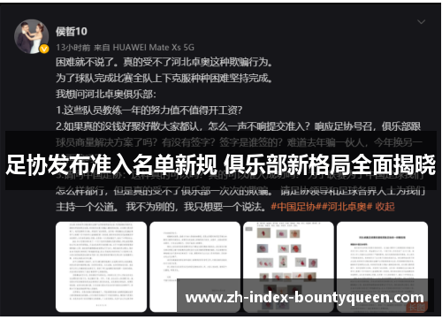 足协发布准入名单新规 俱乐部新格局全面揭晓 足协发布准入名单新规 俱乐部新格局全面揭晓