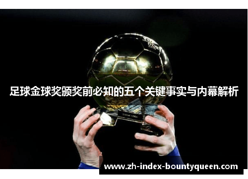 足球金球奖颁奖前必知的五个关键事实与内幕解析 足球金球奖颁奖前必知的五个关键事实与内幕解析