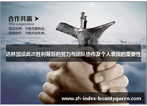 达林加谈此次胜利背后的努力与团队协作及个人表现的重要性 达林加谈此次胜利背后的努力与团队协作及个人表现的重要性