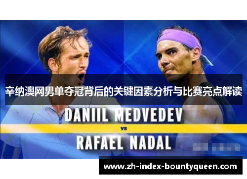 辛纳澳网男单夺冠背后的关键因素分析与比赛亮点解读