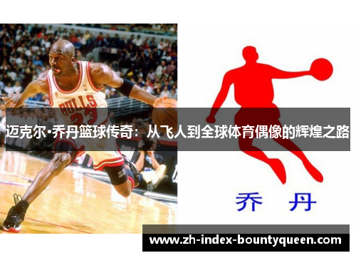 迈克尔·乔丹篮球传奇:从飞人到全球体育偶像的辉煌之路 迈克尔·乔丹篮球传奇:从飞人到全球体育偶像的辉煌之路
