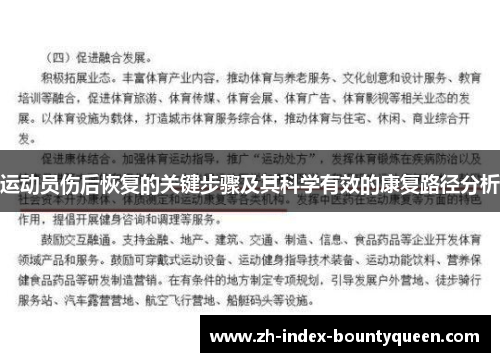 运动员伤后恢复的关键步骤及其科学有效的康复路径分析