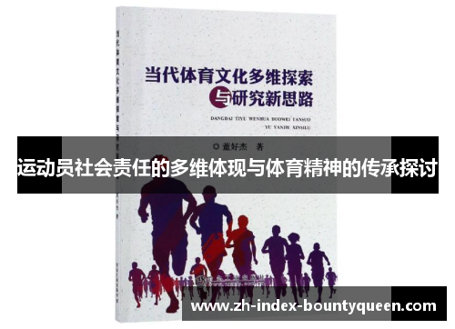 运动员社会责任的多维体现与体育精神的传承探讨 运动员社会责任的多维体现与体育精神的传承探讨