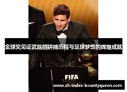 金球奖见证武磊的拼搏历程与足球梦想的辉煌成就