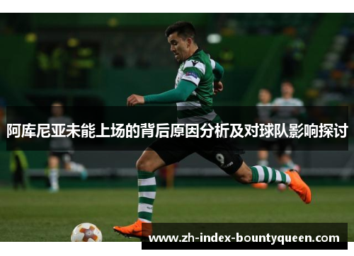 阿库尼亚未能上场的背后原因分析及对球队影响探讨
