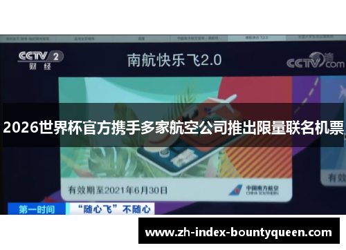 2026世界杯官方携手多家航空公司推出限量联名机票 2026世界杯官方携手多家航空公司推出限量联名机票