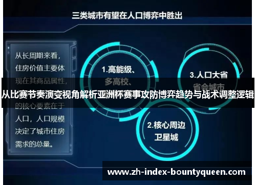 从比赛节奏演变视角解析亚洲杯赛事攻防博弈趋势与战术调整逻辑