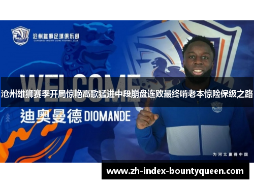 沧州雄狮赛季开局惊艳高歌猛进中段崩盘连败最终啃老本惊险保级之路 沧州雄狮赛季开局惊艳高歌猛进中段崩盘连败最终啃老本惊险保级之路