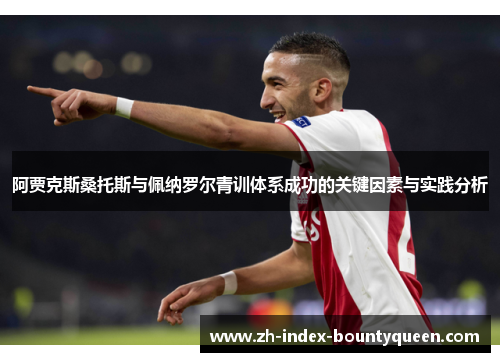 阿贾克斯桑托斯与佩纳罗尔青训体系成功的关键因素与实践分析