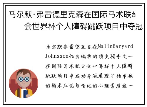 马尔默·弗雷德里克森在国际马术联合会世界杯个人障碍跳跃项目中夺冠 马尔默·弗雷德里克森在国际马术联合会世界杯个人障碍跳跃项目中夺冠