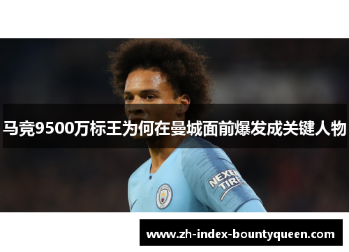 马竞9500万标王为何在曼城面前爆发成关键人物 马竞9500万标王为何在曼城面前爆发成关键人物