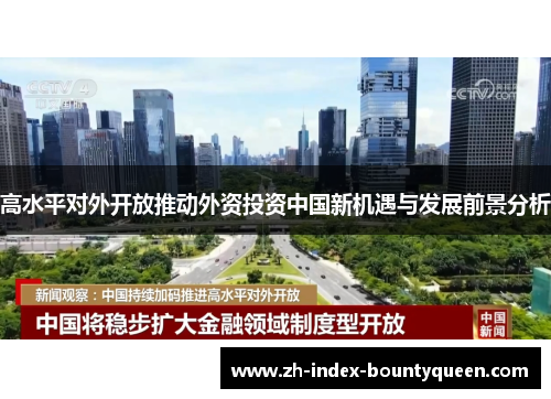 高水平对外开放推动外资投资中国新机遇与发展前景分析 高水平对外开放推动外资投资中国新机遇与发展前景分析